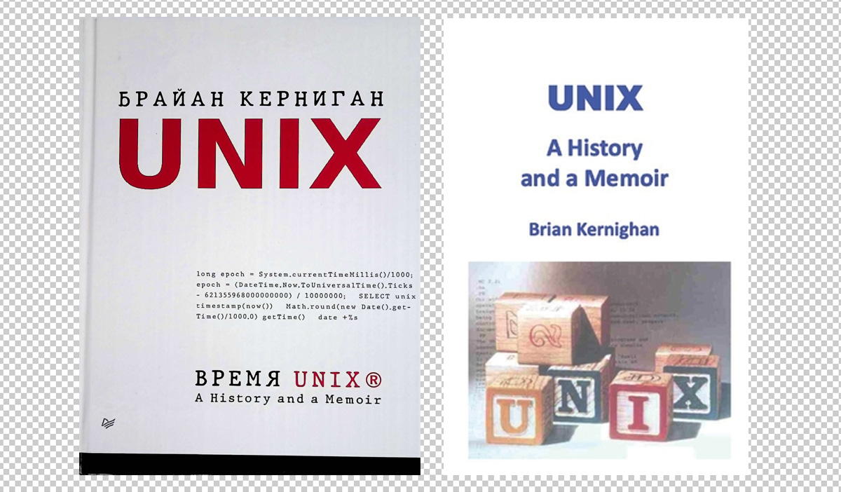 Время UNIX. A History and a Memoir — Zimowski Journal
